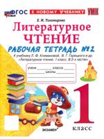 Литературное чтение. 1 класс. Рабочая тетрадь. Часть 2