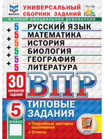 ВПР. Универсальный сборник заданий. 5 класс. 30 вариантов. Типовые задания
