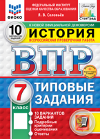 ВПР История. 7 класс. Типовые задания. 10 вариантов
