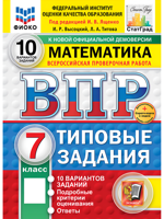 ВПР. Математика. 7 класс. Типовые задания. 10 вариантов