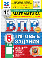 ВПР. Математика. 8 класс. Типовые задания. 10 вариантов