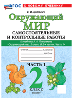 Окружающий мир. Самостоятельные и контрольные работы. 2 класс. Часть 1