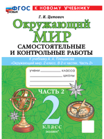 Окружающий мир. Самостоятельные и контрольные работы. 2 класс. Часть 2