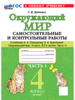Окружающий мир. Самостоятельные и контрольные работы. 4 класс. Часть 1