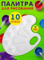 Палитра художника овальная