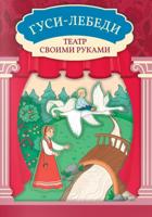 Гуси-лебеди: книга-театр