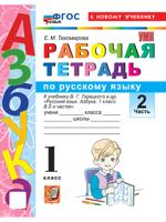 Рабочая тетрадь по русскому языку. 1 класс. Часть 2