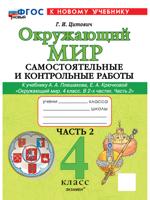 Окружающий мир. Самостоятельные и контрольные работы. 4 класс. Часть 2