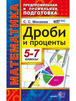 Дроби и проценты. 5-7 классы