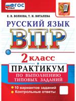 Всероссийская проверочная работа. Русский язык. 2 класс. Практикум по выполнению типовых заданий. 10 вариантов заданий. Контрольные ответы