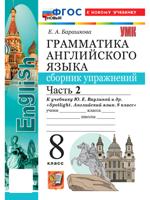 Грамматика английского языка. Сборник упражнений. 8 класс. Часть 2
