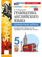 Грамматика английского языка. Проверочные работы. 5 класс