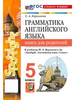 Грамматика английского языка. Книга для родителей. 5 класс