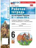 Рабочая тетрадь по истории России. IX - начало XVI в. 6 класс