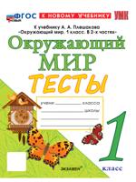 Тесты по предмету "Окружающий мир". 1 класс