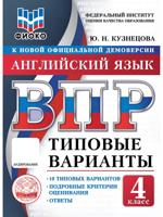 ВПР. ФИОКО. Английский язык. 4 класс. Типовые варианты. 10 типовых вариантов