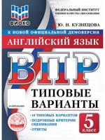 ВПР. ФИОКО. Английский язык. 5 класс. Типовые варианты. 10 типовых вариантов