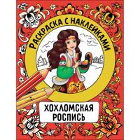 Раскраска с наклейками. Росписи. Хохломская роспись