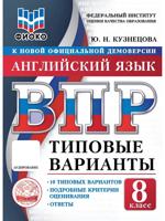 ВПР. ФИОКО. Английский язык. 8 класс. Типовые варианты. 10 типовых вариантов