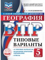 ВПР. ФИОКО. География. 5 класс. Типовые варианты. 10 типовых вариантов