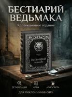Бестиарий Ведьмака