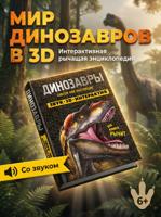 Динозавры. Книга, которая рычит