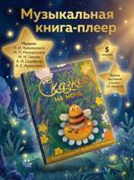 Сказки на ночь (+музыка М. И. Глинки, М. П. Мусоргского, П. И. Чайковского)