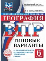 ВПР. ФИОКО. География. 6 класс. Типовые варианты. 10 типовых вариантов