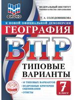 ВПР. ФИОКО. География. 7 класс. Типовые варианты. 10 типовых вариантов