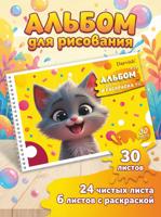 Альбом для рисования "Милый котёнок" с раскраской