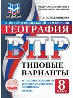 ВПР. ФИОКО. География. 8 класс. Типовые варианты. 10 типовых вариантов