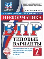 ВПР. ФИОКО. Информатика. 7 класс. Типовые варианты. 10 типовых вариантов