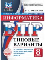 ВПР. ФИОКО. Информатика. 8 класс. Типовые варианты. 10 типовых вариантов