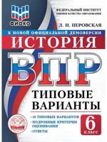 ВПР. ФИОКО. История. 6 класс. Типовые варианты. 10 типовых вариантов