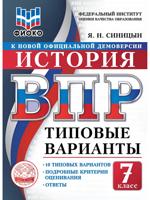 ВПР. ФИОКО. История. 7 класс. Типовые варианты. 10 типовых вариантов