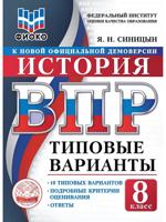 ВПР. ФИОКО. История. 8 класс. Типовые варианты. 10 типовых вариантов