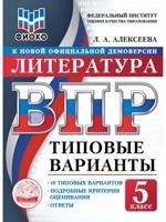 ВПР. ФИОКО. Литература. 5 класс. Типовые варианты. 10 типовых вариантов