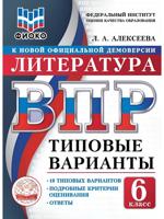 ВПР. ФИОКО. Литература. 6 класс. Типовые варианты. 10 типовых вариантов