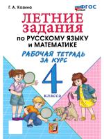 Летние задания по русскому языку и математике. Рабочая тетрадь. 4 класс