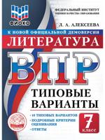 ВПР. ФИОКО. Литература. 7 класс. Типовые варианты. 10 типовых вариантов