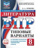 ВПР. ФИОКО. Литература. 8 класс. Типовые варианты. 10 типовых вариантов