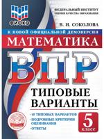 ВПР. ФИОКО. Математика. 5 класс. Типовые варианты. 10 типовых вариантов