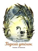 Гадкий утенок. Книги нашего детства