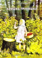 Аришка-трусишка. Книги нашего детства