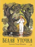 Белая уточка.Книги нашего детства