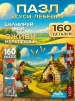 Пазлы "Гуси-лебеди", 160 элементов