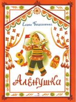 Аленушка. Книги нашего детства