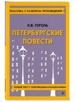 Петербургские повести
