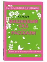 Вишневый сад. Рассказы