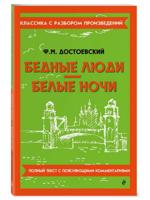 Бедные люди. Белые ночи